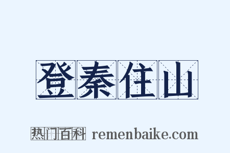 登秦住山是什么意思的图片